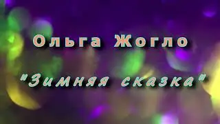 Жогло Ольга - "Зимняя сказка" ("Взгляни туда, откуда родом снег...")