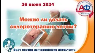 Можно ли делать склеротерапию летом?