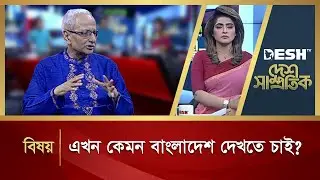 এখন কেমন বাংলাদেশ দেখতে চাই? | Desh Shamprotik | Talk Show | Desh TV