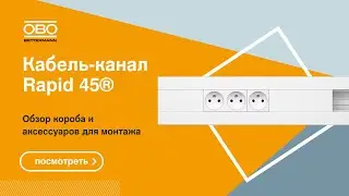 Rapid 45® - пластиковый кабель-канал от ОБО Беттерманн