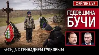 ГОДОВЩИНА БУЧИ. Беседа с Геннадием Гудковым