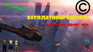 🔷 БЕСПЛАТНЫЙ ХОСТИНГ ИГРОВЫХ СЕРВЕРОВ ДЛЯ | САМП | КРМП | МТА 500 СЛОТОВ! 🔷