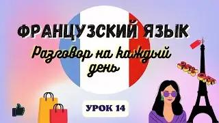В МАГАЗИНЕ ОДЕЖДЫ  на ФРАНЦУЗСКОМ ЯЗЫКЕ!  🇨🇵  Диалог на Французском на каждый день - УРОК 14!