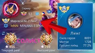 ТОП 1 МИРА ЛИНГ ДЕЛАЕТ ФАНТАСТИЧЕСКИЕ ВЕЩИ / MOBILE LEGENDS