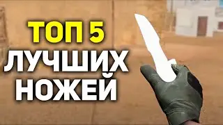 ТОП 5 САМЫХ ЛУЧШИХ И КРАСИВЫХ НОЖЕЙ STANDOFF 2 / СТАНДОФФ 2!