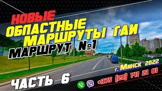 НОВЫЙ Областной Маршрут ГАИ №1 (часть 6) г. Минск 2022