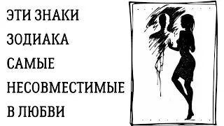 ЭТИ ЧЕТЫРЕ ПАРЫ ЗНАКОВ ЗОДИАКА САМЫЕ НЕСОВМЕСТИМЫЕ В ЛЮБВИ