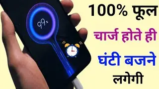 How to Set Mobile Charging Alarm ! 100% Battery Alarm App ||