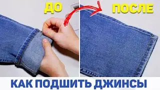 КАК ПОДШИТЬ ДЖИНСЫ ЗА 2 МИНУТЫ. DIY: Как укоротить джинсы своими руками.