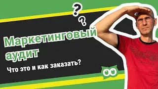 Услуга маркетинговый аудит. 🔥 Что это и как заказать в AskUsers?