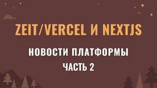 Новости о платформе Vercel/Zeit и NextJS. Часть 2.