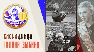 БЛОКАДНИЦА | Галина Зыбина | Великоросс-Спорт