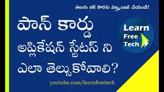 Check Pan Card Status | NSDL PAN Track | UTI Pan Track | Telugu Tech Tutorial Prashanth Telugu Tech