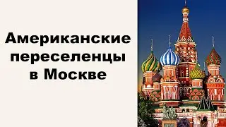 Молодые АМЕРИКАНЦЫ, которые приехали жить в Россию. Короткое интервью