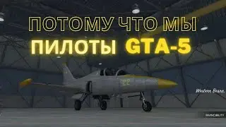 Потому что мы пилоты в gta-5 😎✌️