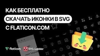 Как бесплатно скачать иконки в svg (векторном) формате с Flaticon