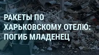 Удар по харьковскому отелю. Подписи Надеждина. Перезагрузка Зеленского и Залужный | УТРО