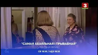 Реклама и анонсы (Беларусь 3, 14.10.2024)