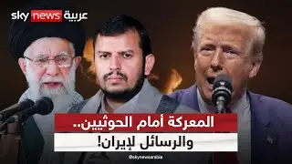 اليمن.. ساحة حرب بالوكالة أم مواجهة قادمة بين أميركا وإيران؟ | #ستوديو_وان_مع_فضيلة