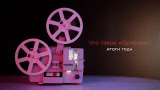 Итоговый фильм «Орлёнок-2021»