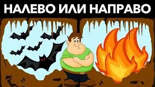 ВЫБЕРИ ПРАВИЛЬНУЮ СТОРОНУ, ЧТОБЫ ВЫЖИТЬ! Мистические загадки