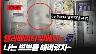 엘리베이터 에 찐~하게 뽀뽀하는 사람!?😘💋