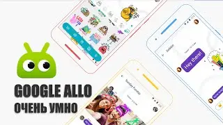 Обзор Google Allo