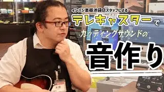 楽器屋店員が本気でテレキャスターサウンドを作ってみた【池袋店】