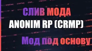 СЛИВ МОДА ANONIM ROLE PLAY (CRMP)| Оригинал, доработка, под основу!