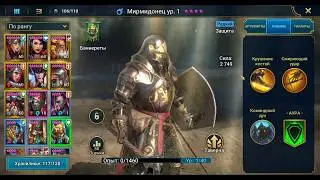 Мирмидонец (Слияние Гурптук Бородач) - RAID: Shadow Legends