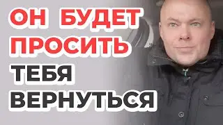 Как вернуть мужчину? Он САМ ПОПРОСИТ тебя вернуться!