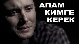 АПАМ КИМГЕ КЕРЕК...УГУЗУП КОЙУУ БИЗДЕН ИБРАТ АЛУУ СИЗДЕРДЕН...