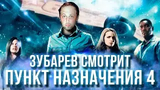 ЗУБАРЕВ СМОТРИТ «ПУНКТ НАЗНАЧЕНИЯ 4» | ЛУЧШЕЕ С ПРОСМОТРА