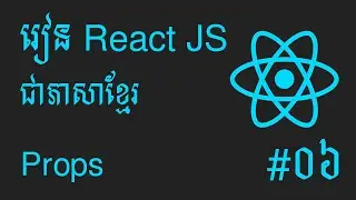 តោះរៀន React JS សម្រាប់អ្នកចាប់ផ្តើមដំបូង #06 - Props