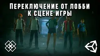 Мультиплеер #3 - переключение от лобби к сцене игры