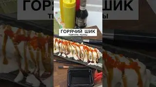 Горячий шик|Темпура ролл 