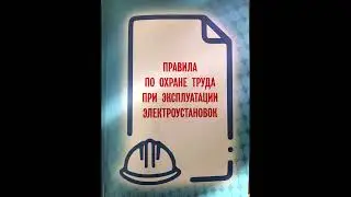 Аудиокнига Новые Правила по охране труда при эксплуатации электроустановок 903н. Часть 1.