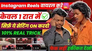 जल्दी ON करो ये Settings | Instagram reelsviral kaise kare | Instagram par reels viral reels 2024