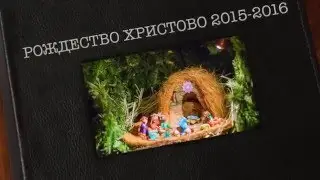Рождество 2015-2016. Храм святителя Николая в Котельниках