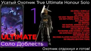 TRUE ULTIMATE HONOUR SOLO Усатый Охотник Part 1