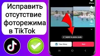 Как исправить отсутствие фоторежима в TikTok | Как включить фоторежим в TikTok