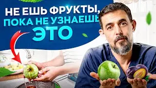 НЕ ешьте фрукты и овощи, пока не посмотрите это видео!