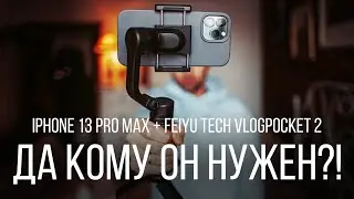 IPHONE 13 PRO MAX | Нужен ли трёхосевой стабилизатор флагману от Apple?