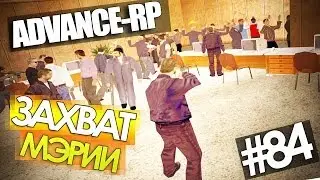 Теракт и захват мэрии - Advance-Rp [Серия 84]