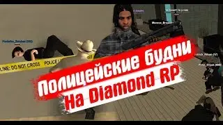 SAMP: Полицейские будни на Diamond RP №2