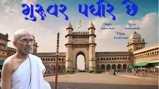 Guruvar Padhare Che | Jain Song | Guru Song | Jainam Parivar