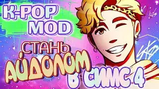 K-pop Star Mod The Sims 4 ♦ Мод к-поп звезда ♦ Обзор мода для Симс 4