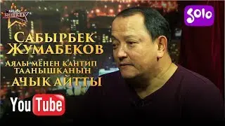 САБЫРБЕК ЖУМАБЕКОВ ЫРДАП, АЯЛЫ МЕНЕН КАНТИП ТААНЫШКАНЫН АЧЫК АЙТТЫ / КЕЧКИ БИШКЕК 22/11/2018