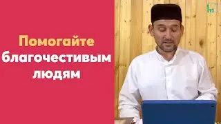 Помогайте благочестивым людям