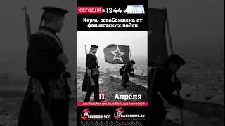 Сегодня, 11 апреля, в этот день отмечают праздник, Керчь освобождена от фашистских войск